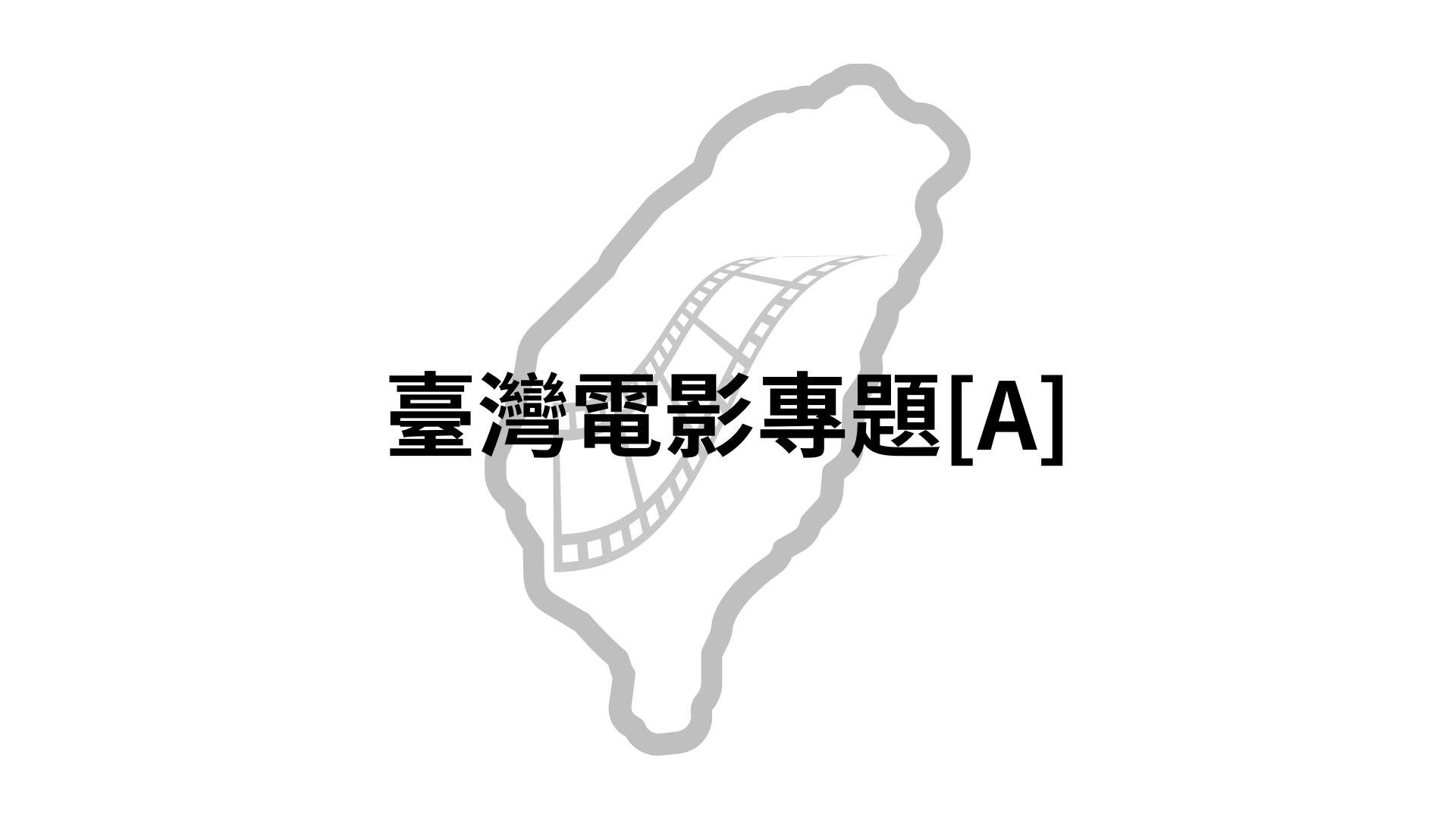 臺灣電影專題[A][隨]